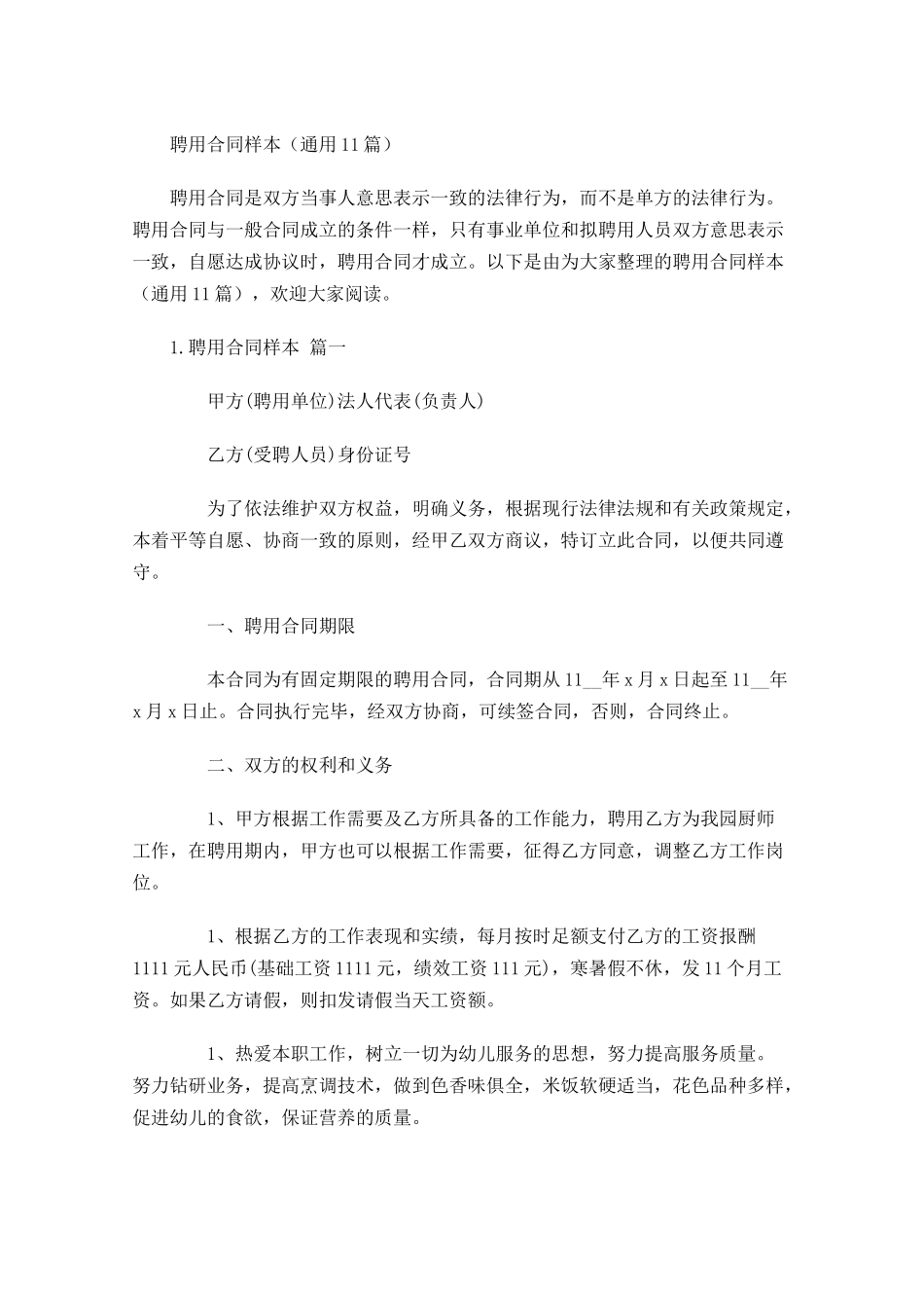 聘用合同样本（通用10篇）.docx_第1页