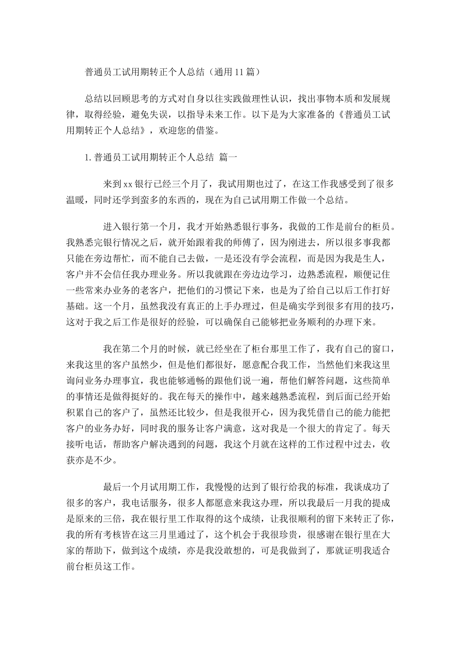 普通员工试用期转正个人总结通用1.docx_第1页