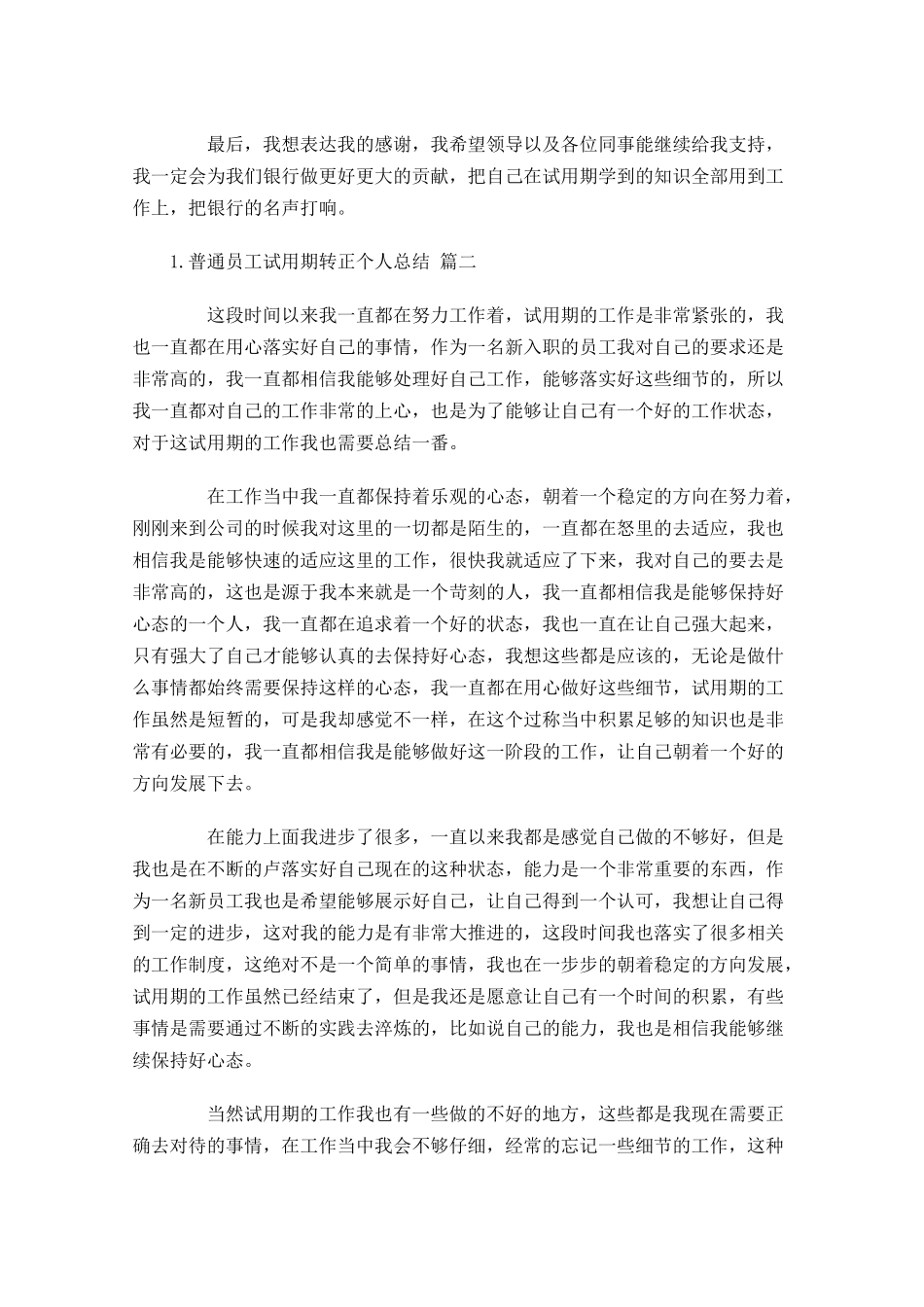 普通员工试用期转正个人总结通用1.docx_第2页