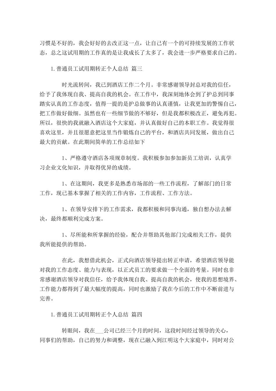 普通员工试用期转正个人总结通用1.docx_第3页