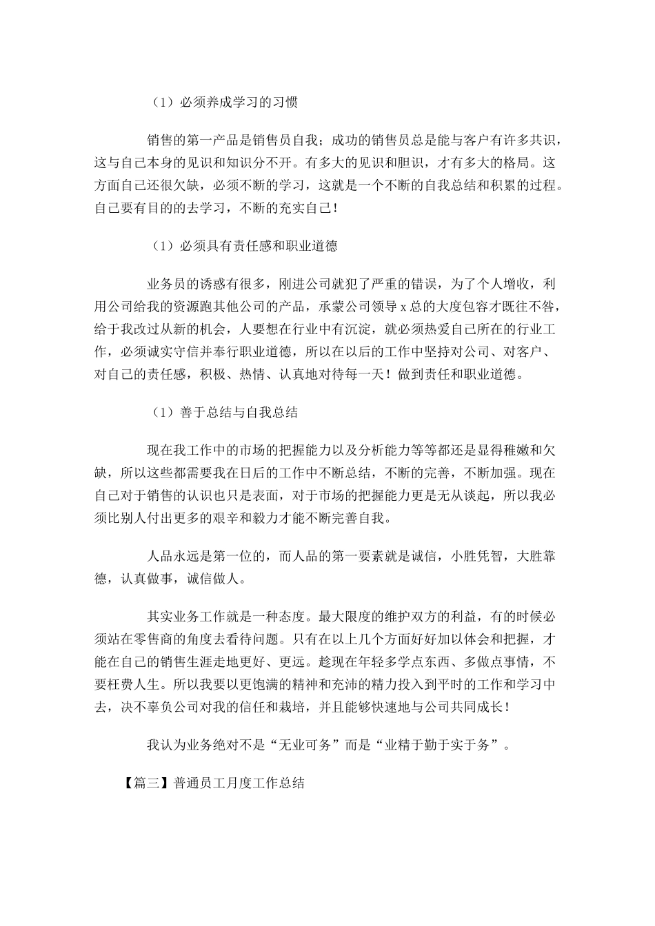 普通员工月度工作总结1.docx_第3页
