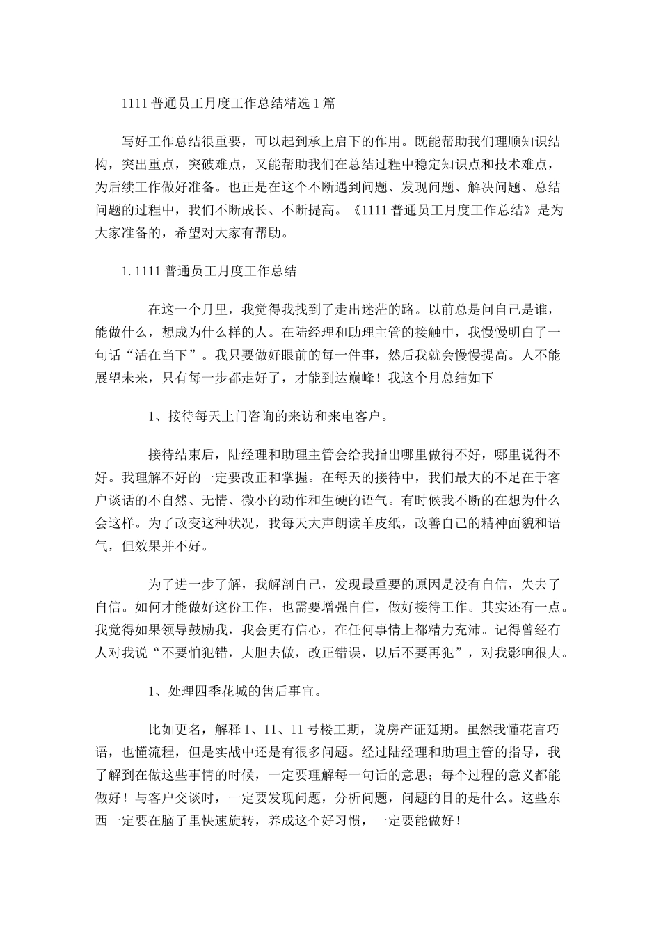普通员工月度工作总结精选5篇.docx_第1页