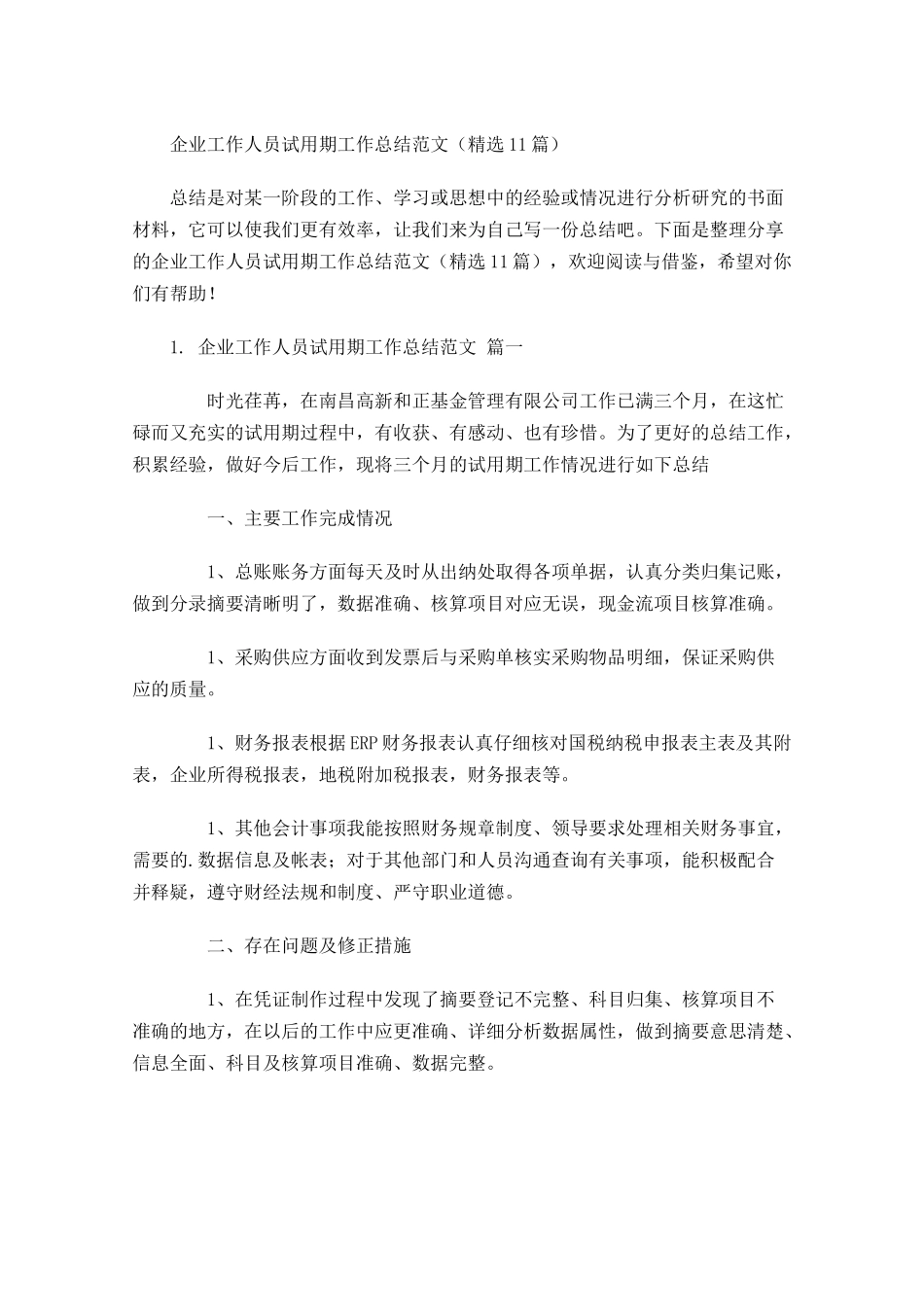 企业工作人员试用期工作总结范文精选10篇.docx_第1页