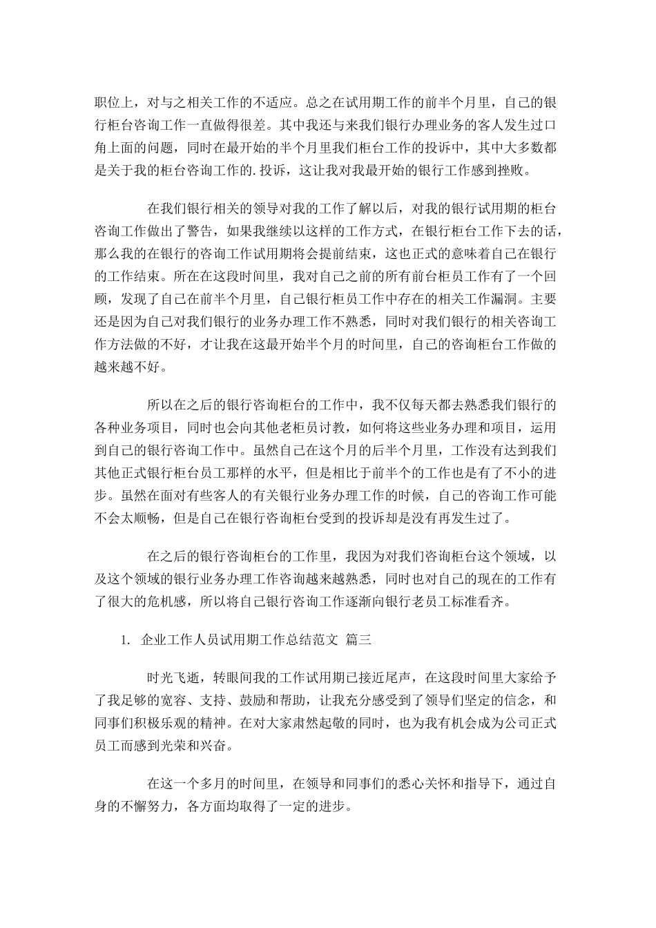 企业工作人员试用期工作总结范文精选10篇.docx_第3页
