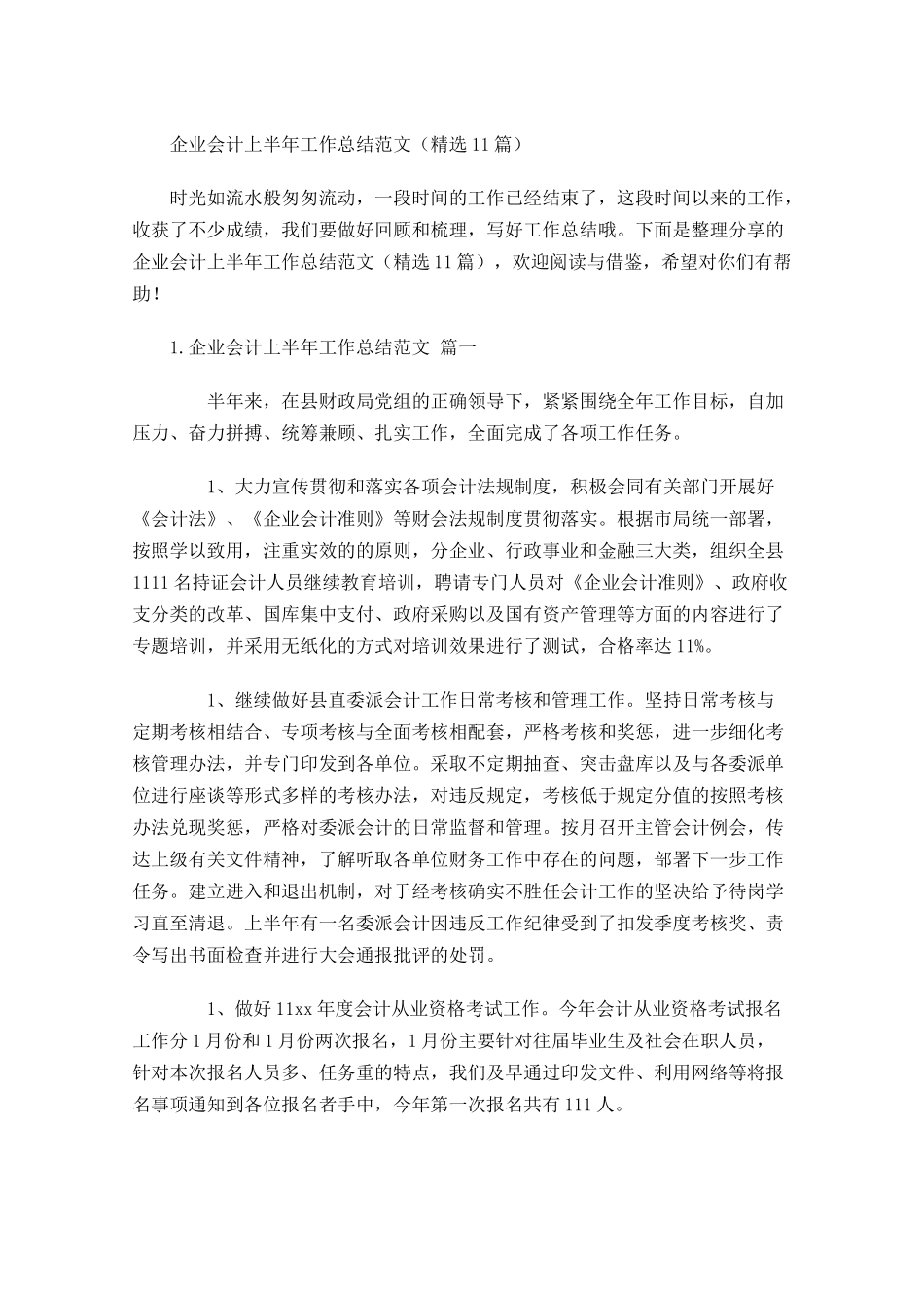 企业会计上半年工作总结范文（精选10篇）.docx_第1页
