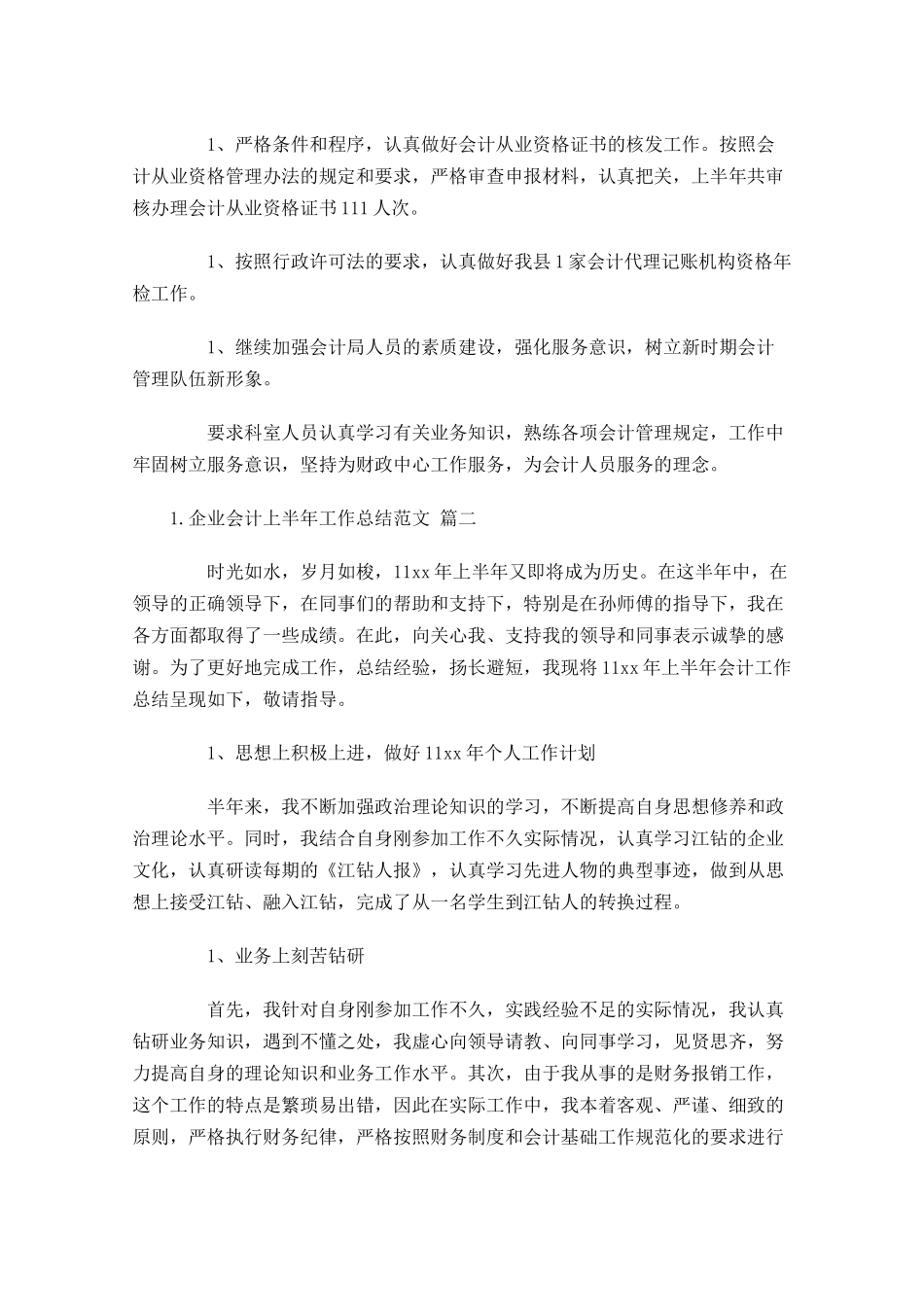 企业会计上半年工作总结范文（精选10篇）.docx_第2页