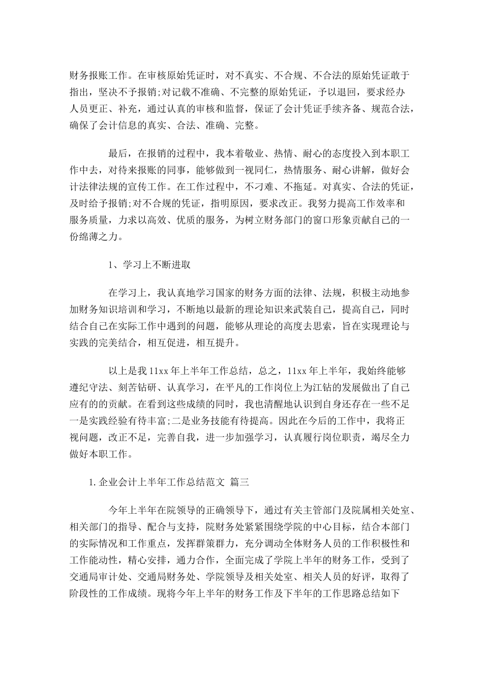 企业会计上半年工作总结范文（精选10篇）.docx_第3页