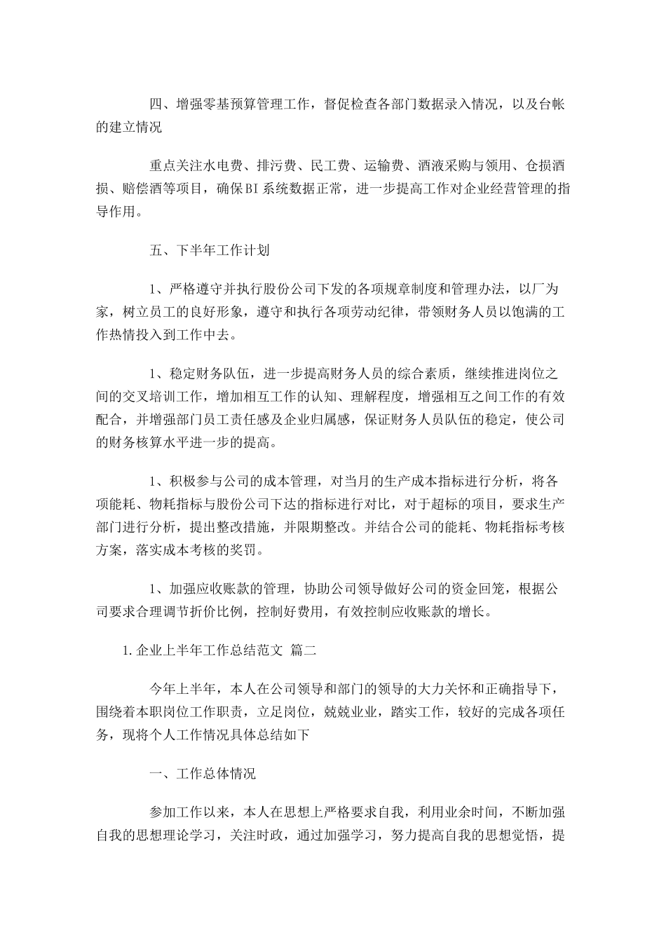 企业上半年工作总结范文（精选10篇）.docx_第2页