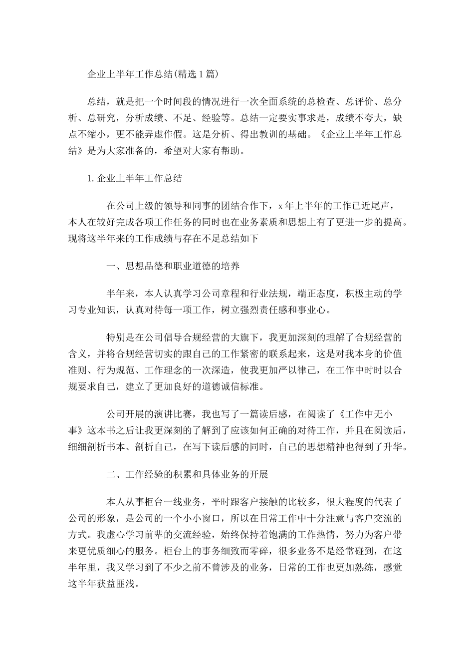 企业上半年工作总结精选5篇.docx_第1页