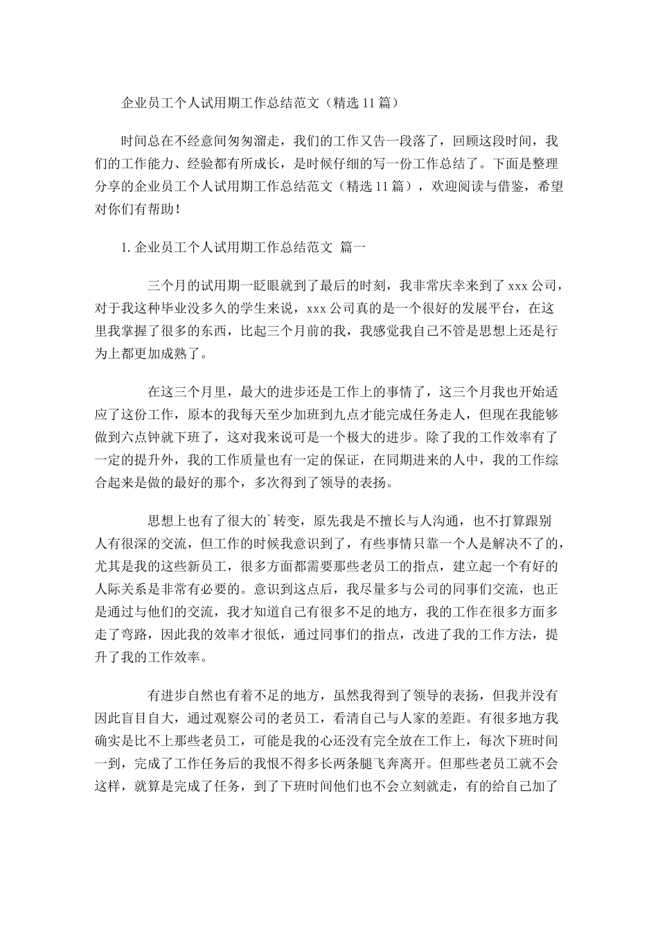 企业员工个人试用期工作总结范文（精选10篇）.docx_第1页