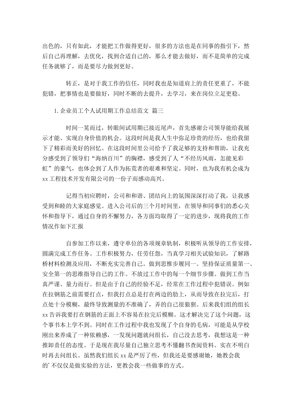 企业员工个人试用期工作总结范文（精选10篇）.docx_第3页