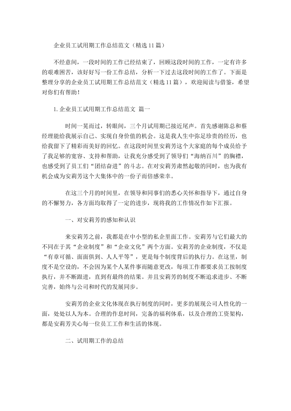 企业员工试用期工作总结范文（精选11篇）.docx_第1页