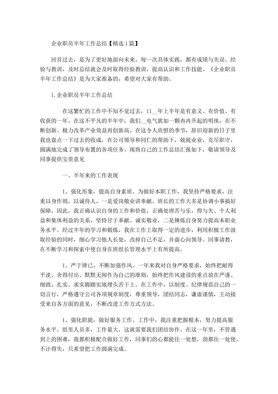 企业职员半年工作总结【精选5篇】.docx_第1页