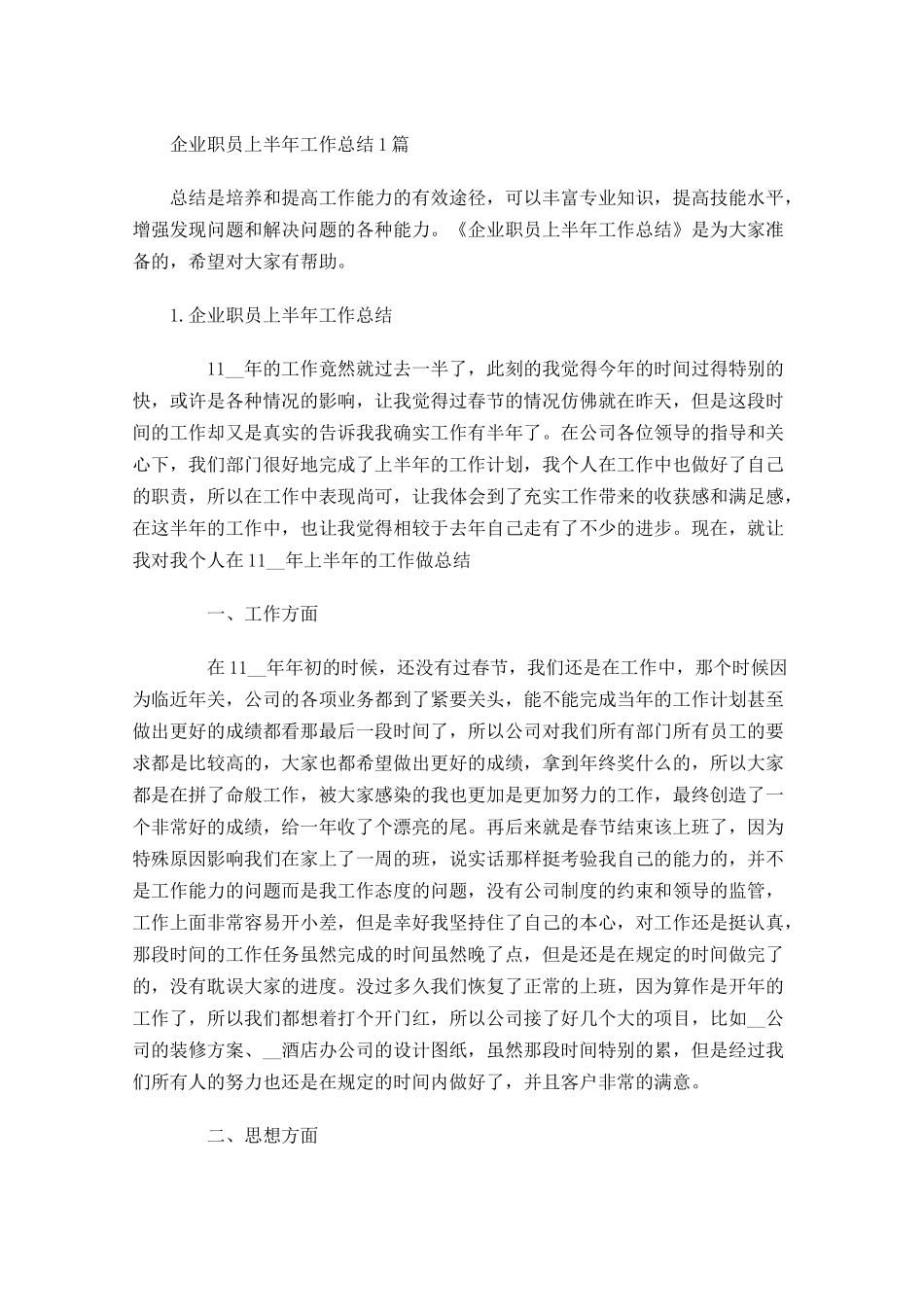 企业职员上半年工作总结5篇.docx_第1页