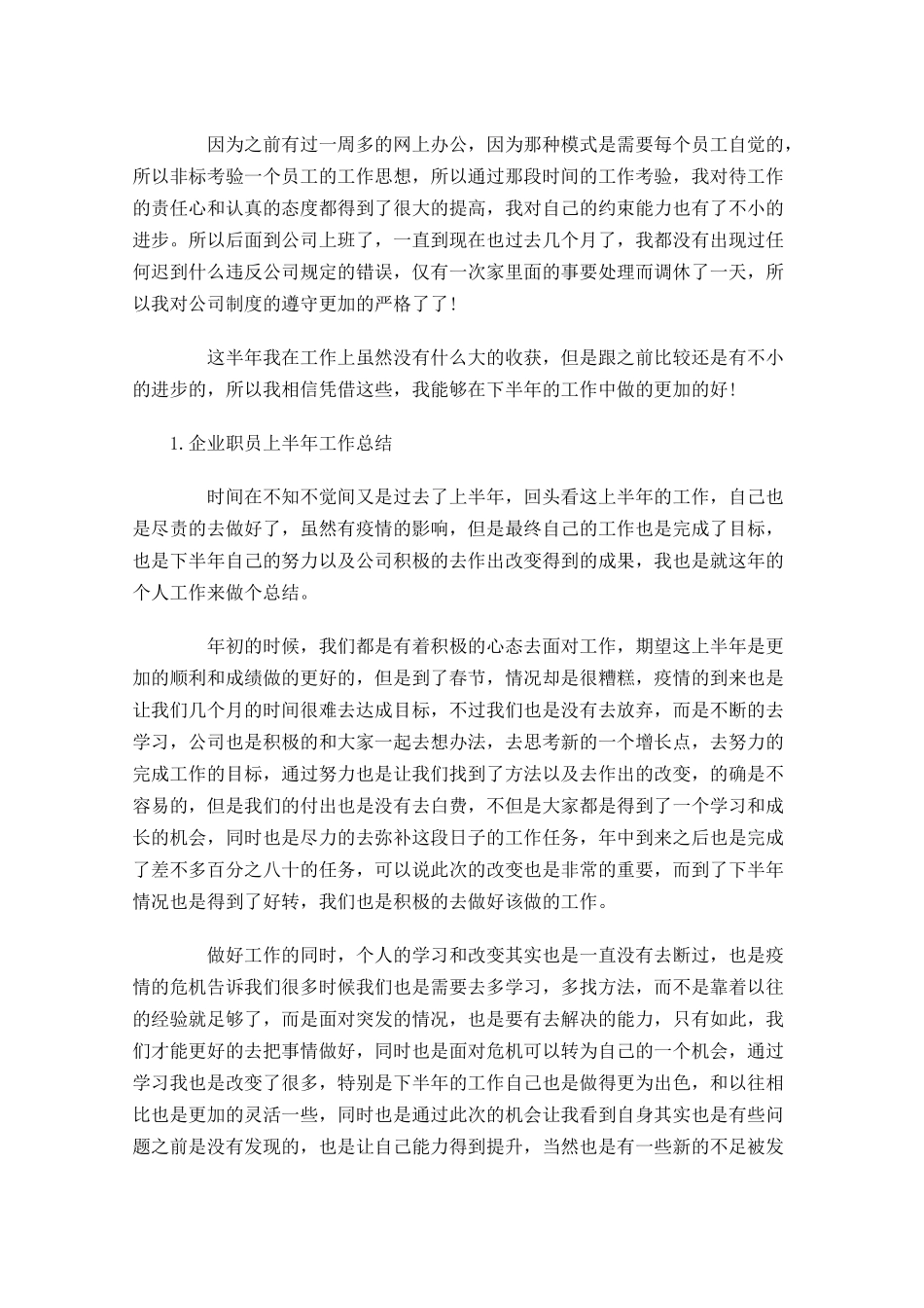 企业职员上半年工作总结5篇.docx_第2页