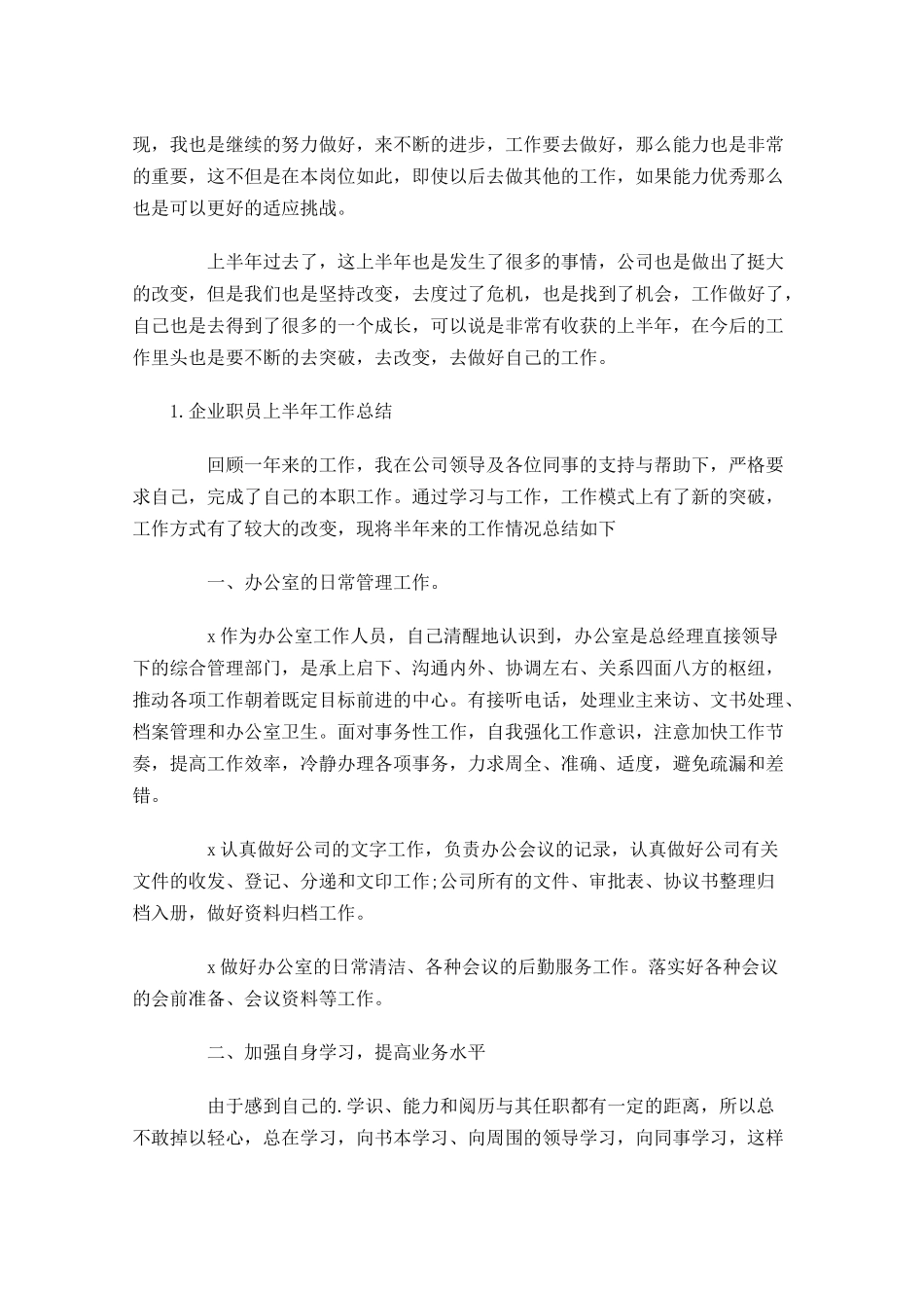 企业职员上半年工作总结5篇.docx_第3页