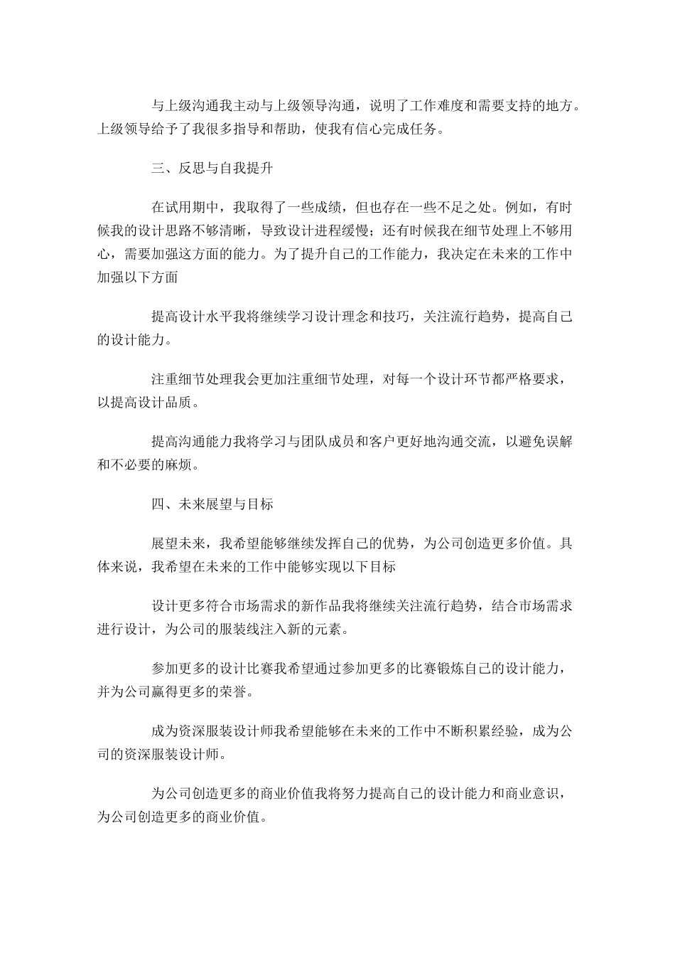 设计师试用期工作总结范文精选10篇.docx_第2页
