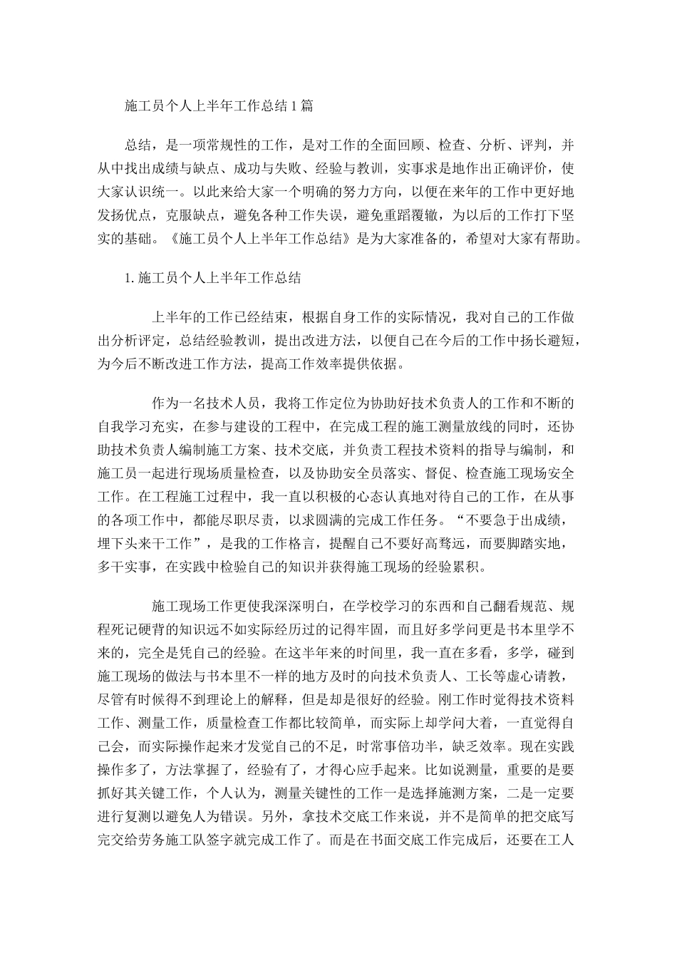 施工员个人上半年工作总结5篇.docx_第1页