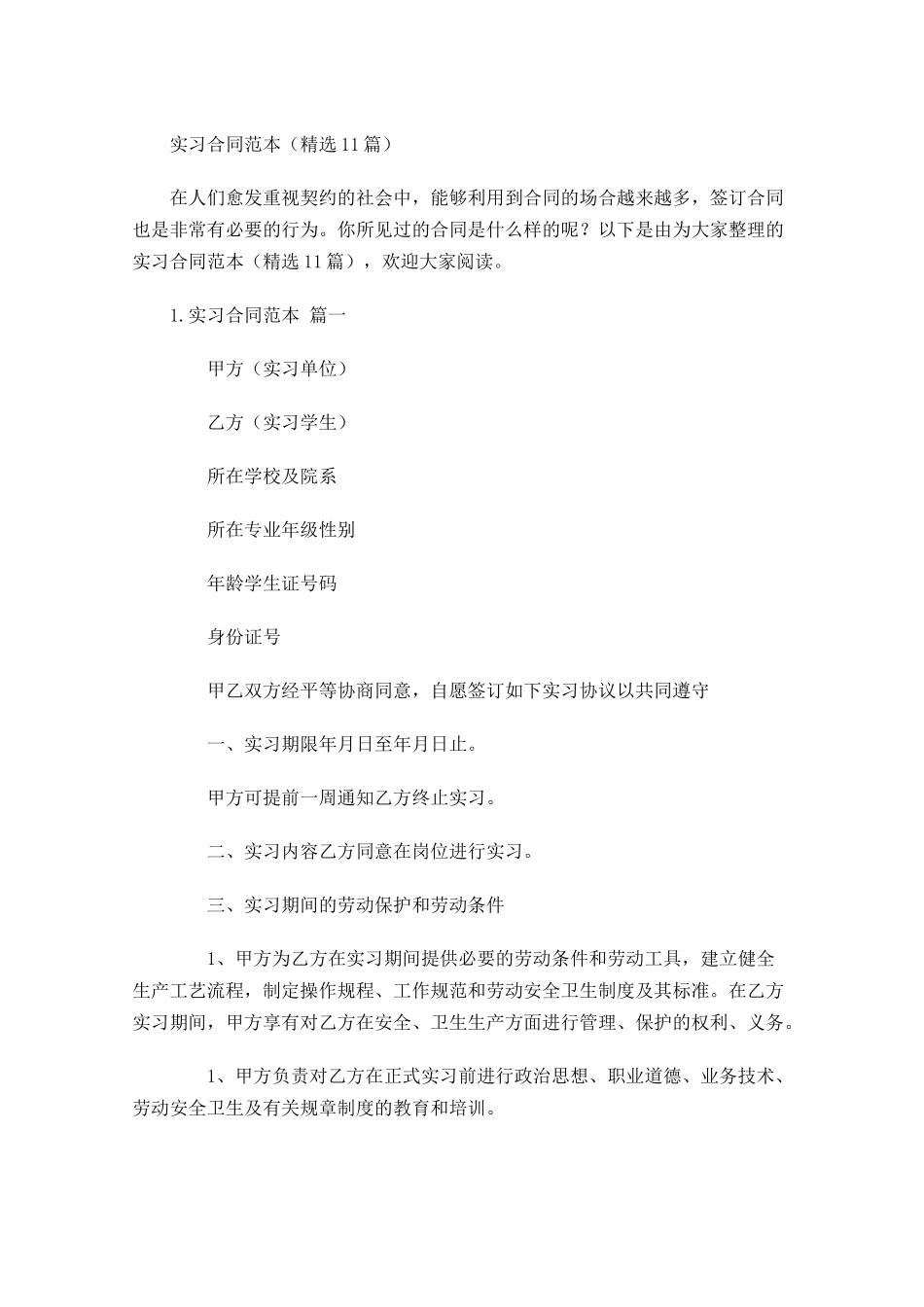 实习合同范本（精选10篇）.docx_第1页