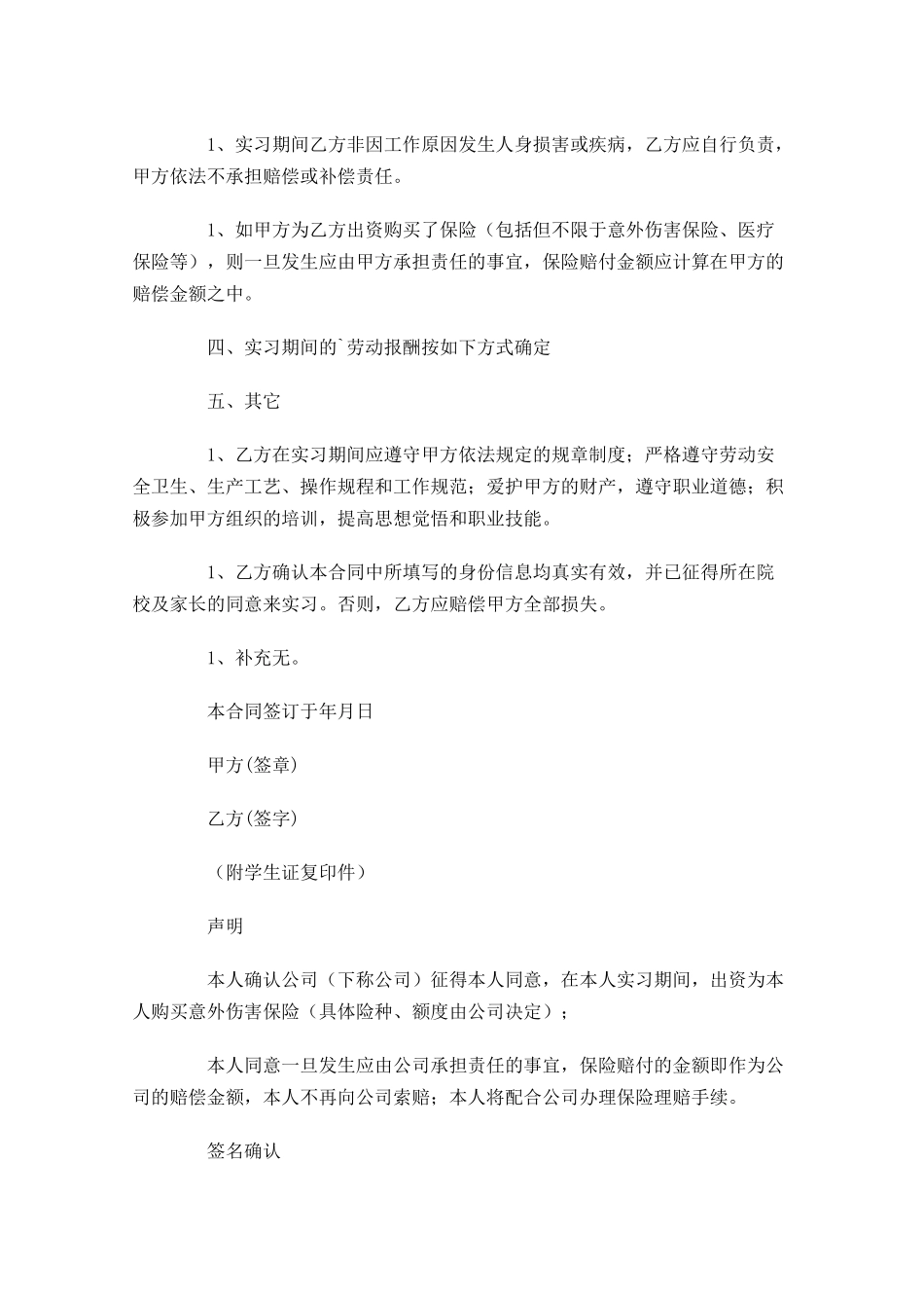 实习合同范本（精选10篇）.docx_第2页