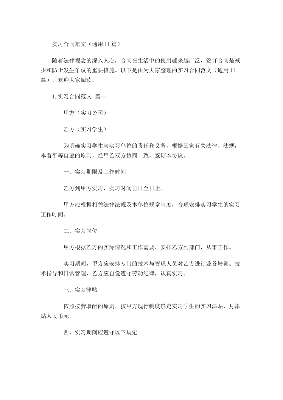 实习合同范文通用10篇.docx_第1页