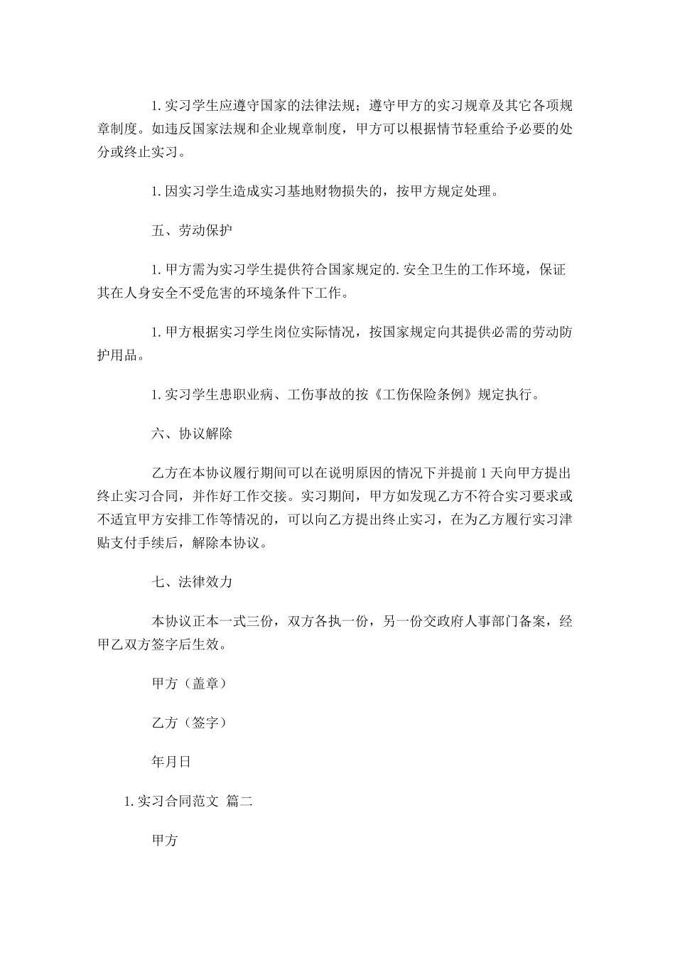 实习合同范文通用10篇.docx_第2页