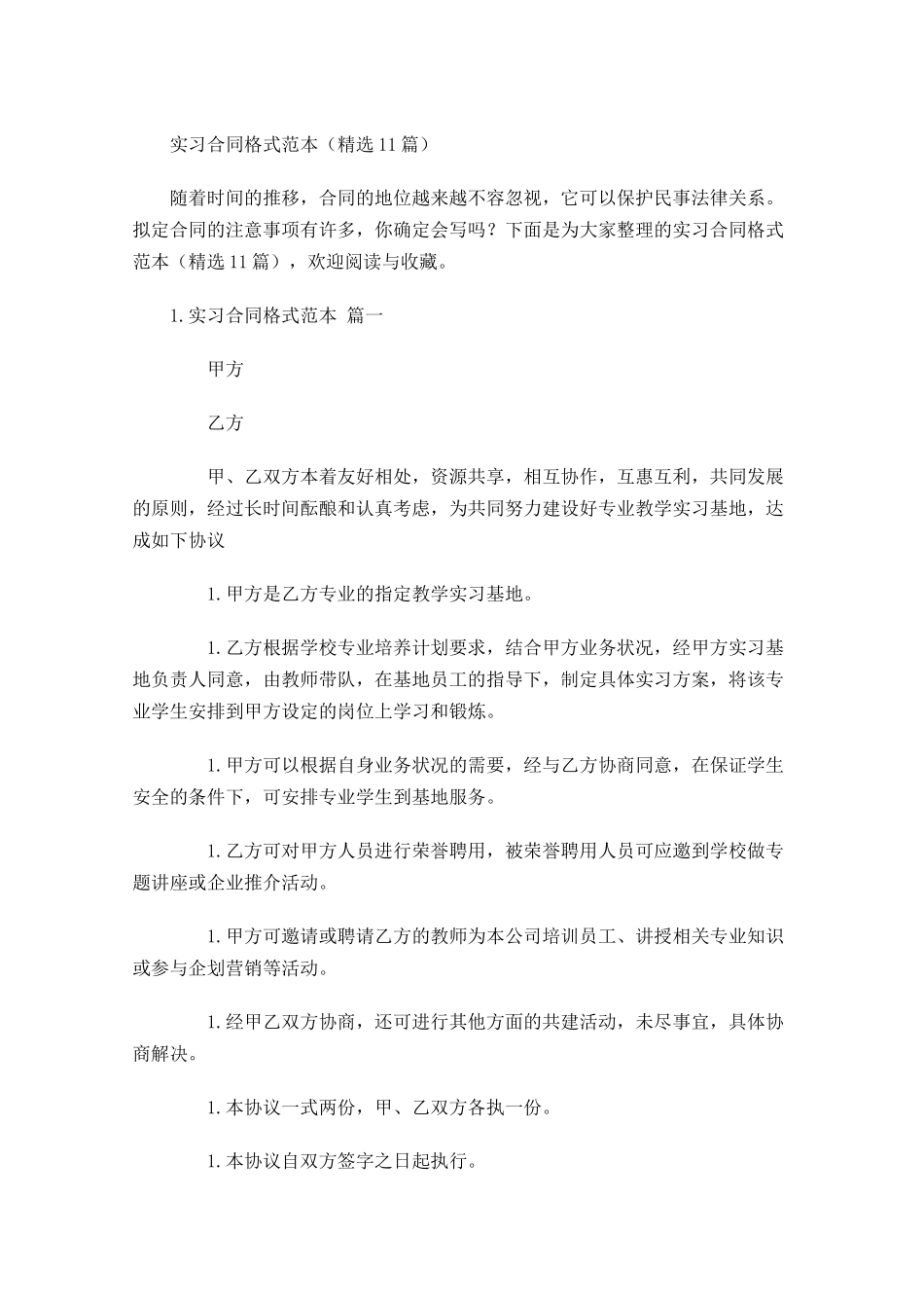 实习合同格式范本（精选10篇）.docx_第1页