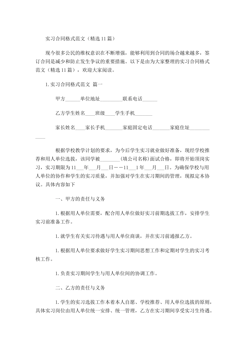 实习合同格式范文（精选10篇）.docx_第1页