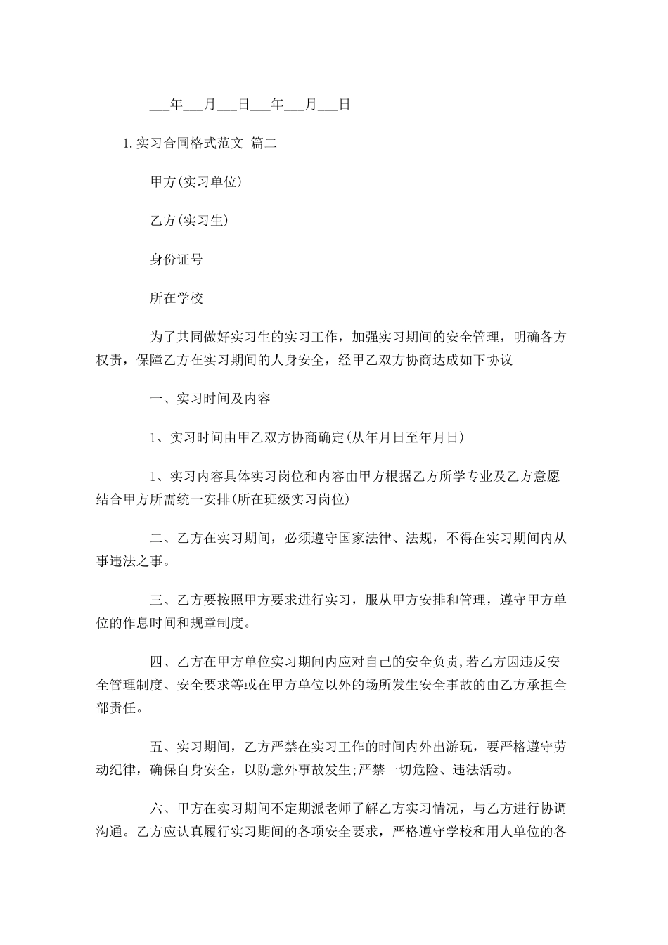 实习合同格式范文（精选10篇）.docx_第3页