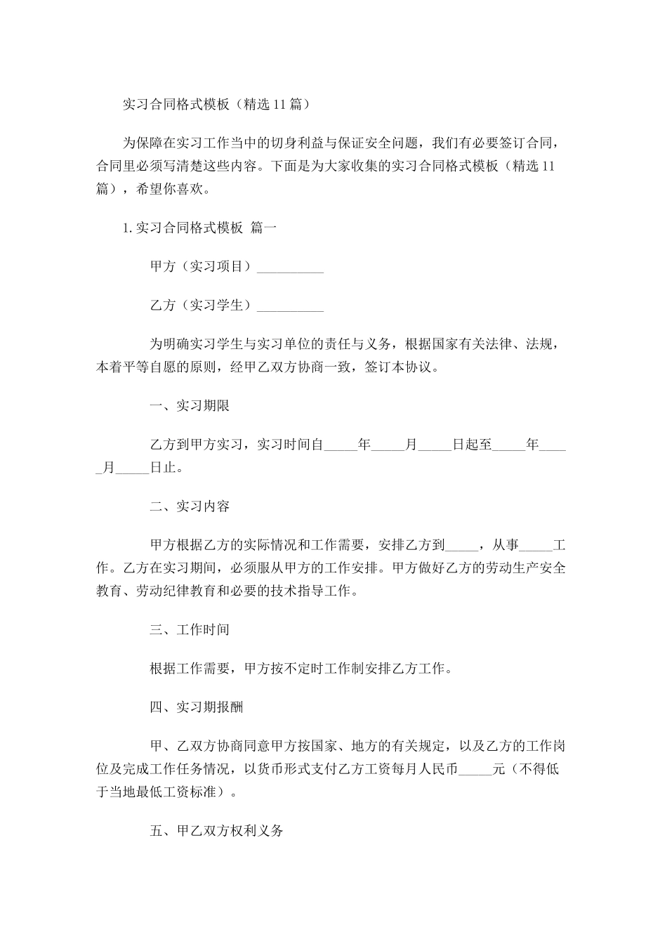 实习合同格式模板（精选10篇）.docx_第1页