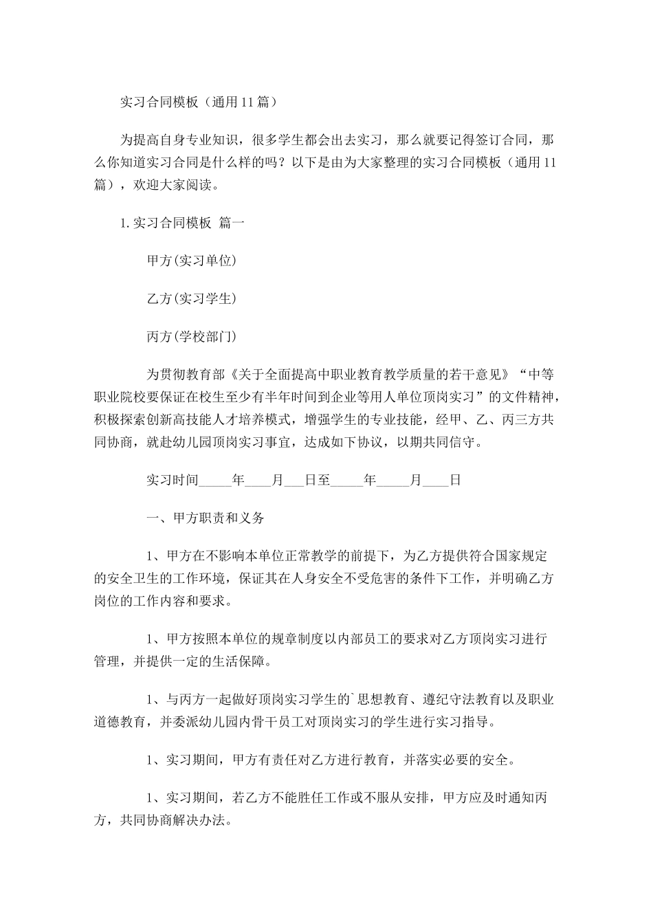 实习合同模板（通用10篇）.docx_第1页