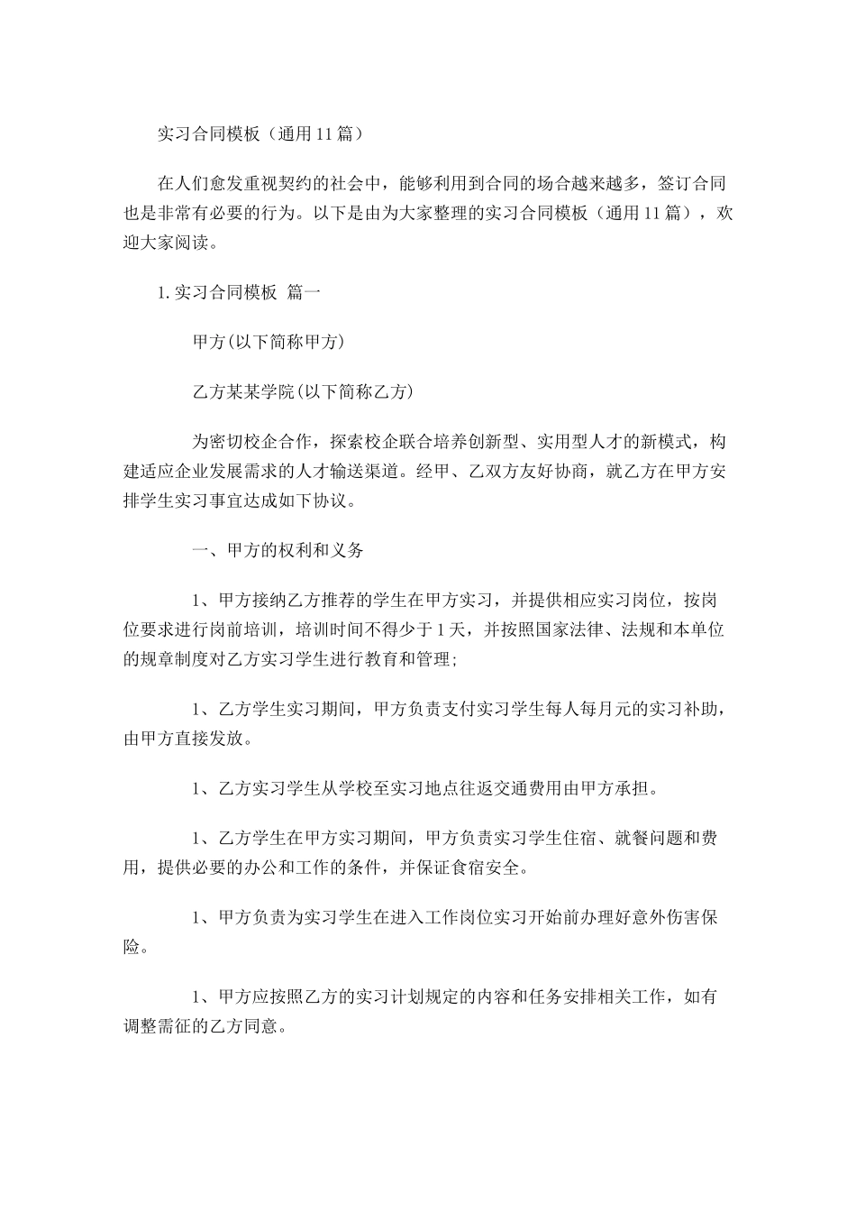 实习合同模板通用10篇1.docx_第1页