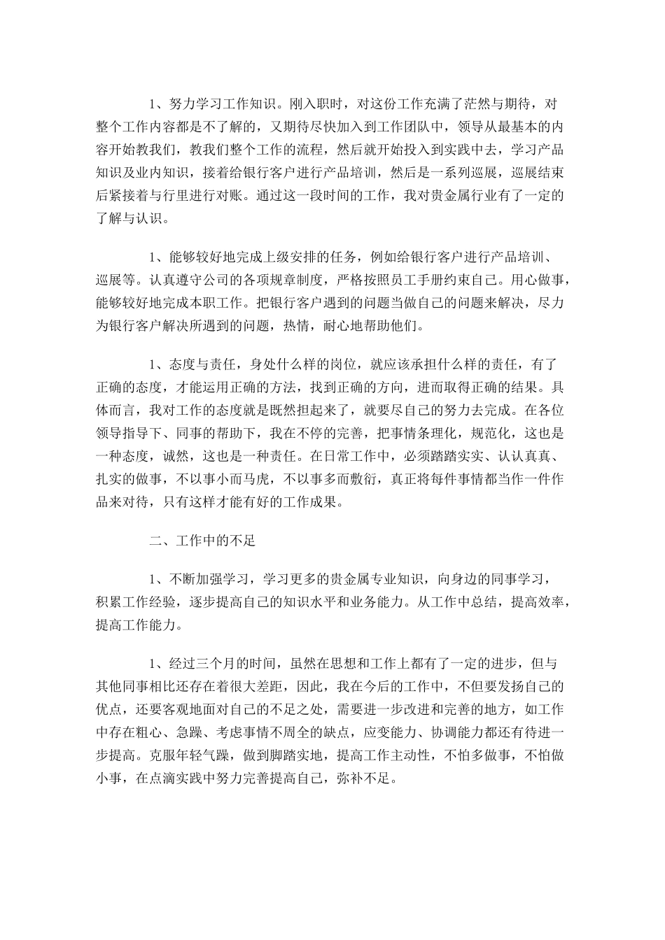 试用期员工转正个人工作总结【5篇】.docx_第3页