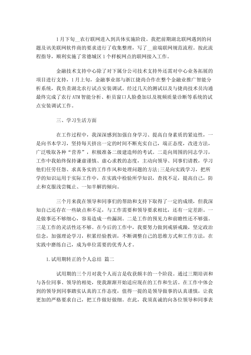试用期转正的个人总结10篇.docx_第2页