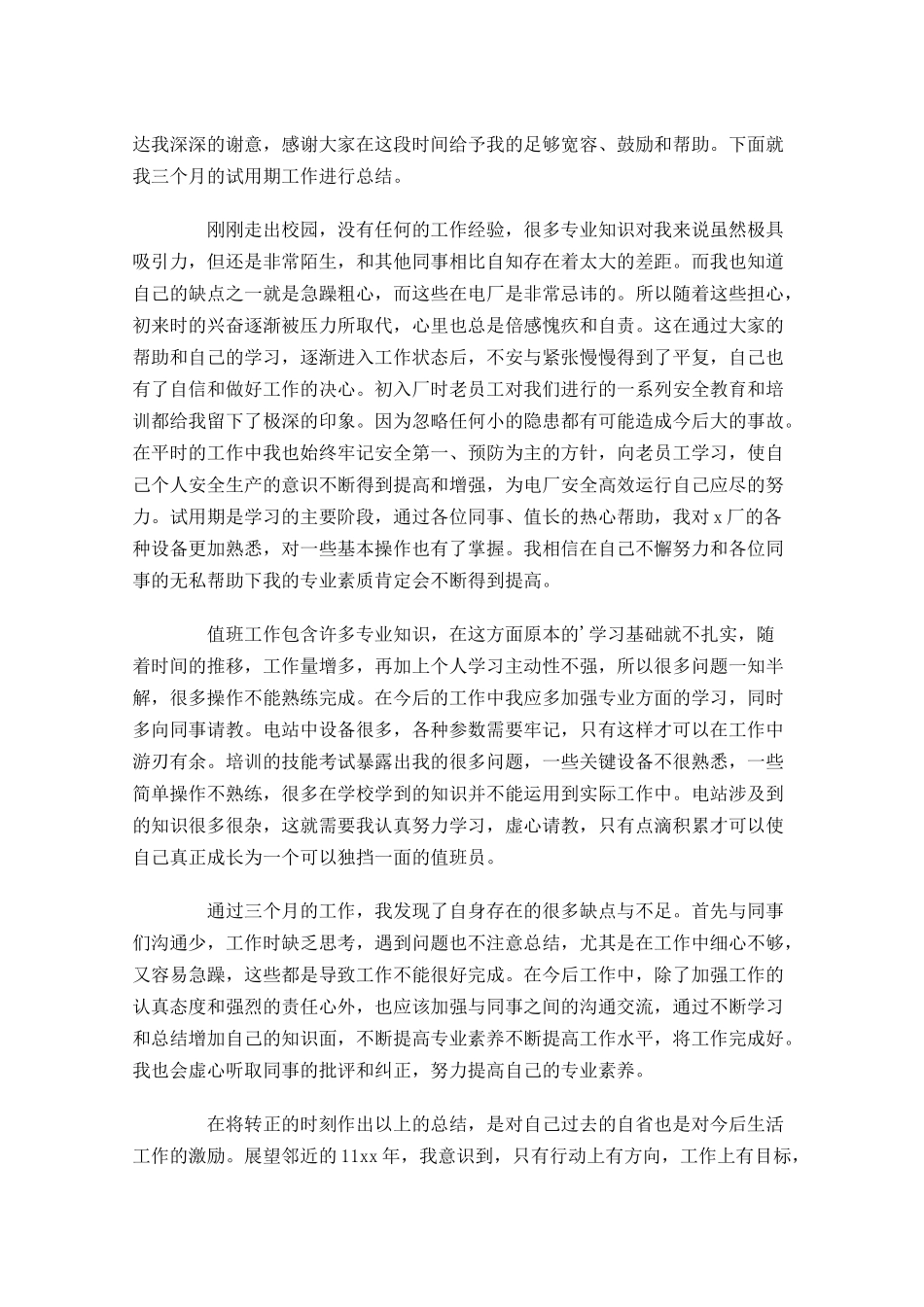 试用期转正的个人总结10篇.docx_第3页