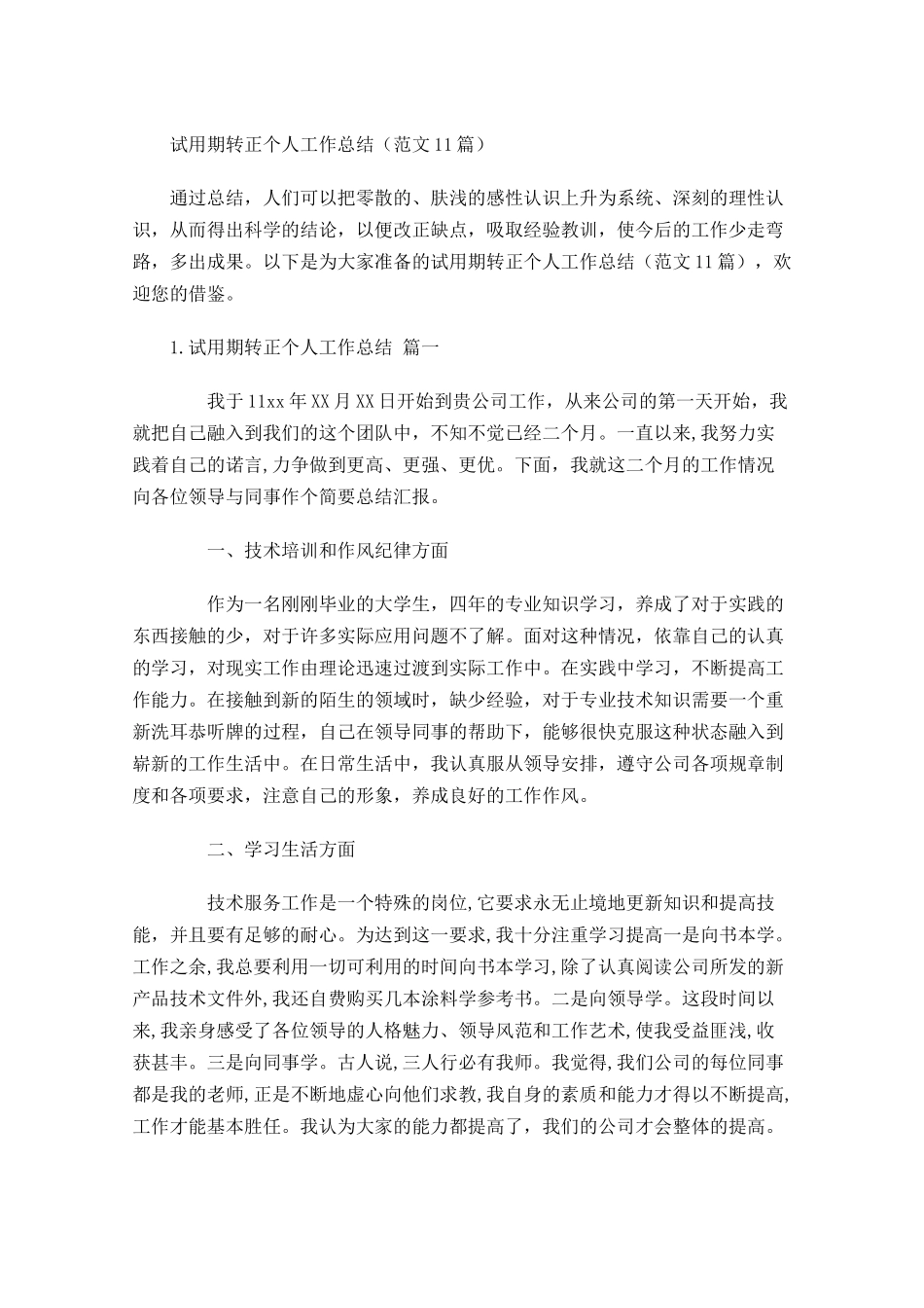 试用期转正个人工作总结（范文10篇） 1.docx_第1页
