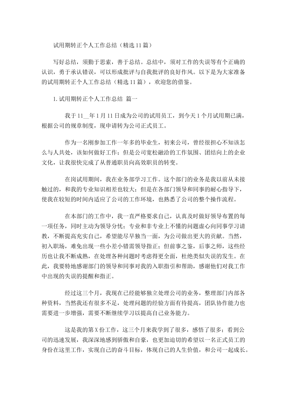 试用期转正个人工作总结（精选10篇）.docx_第1页
