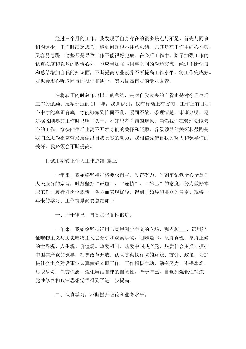 试用期转正个人工作总结（精选10篇）.docx_第3页