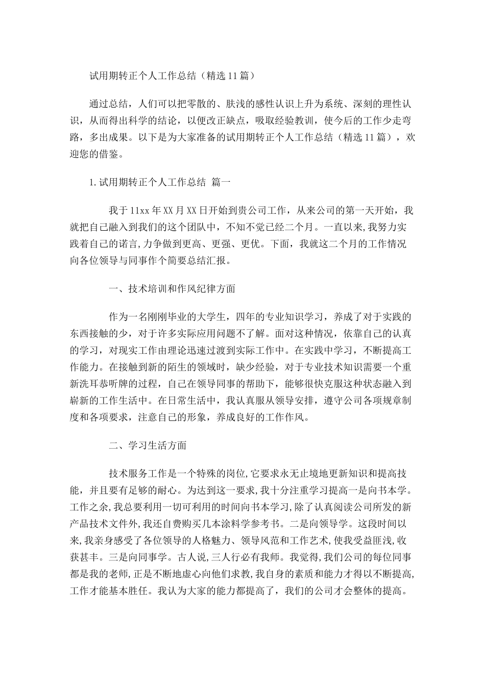 试用期转正个人工作总结（精选11篇） 1.docx_第1页