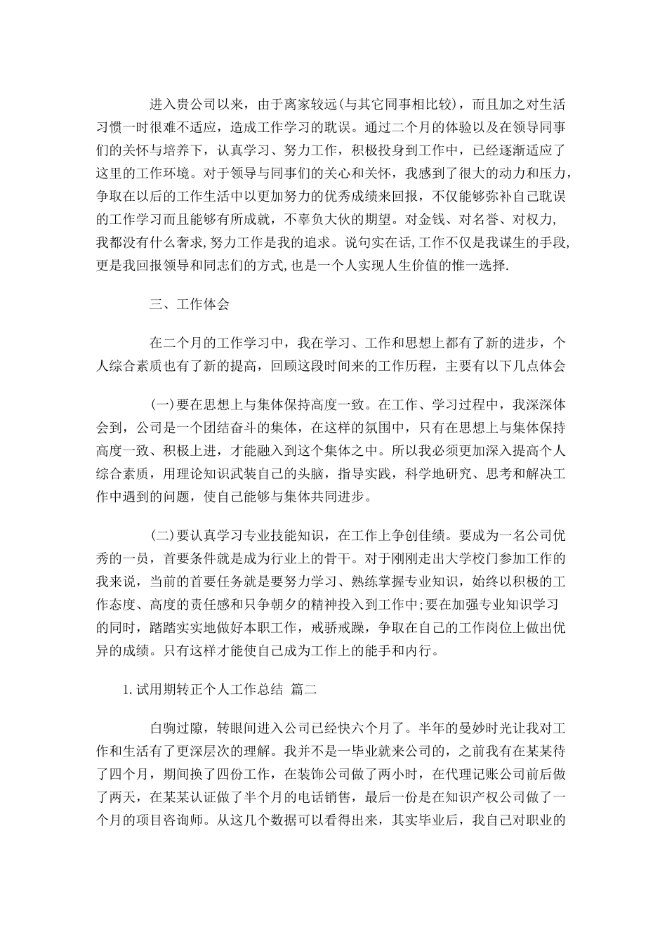 试用期转正个人工作总结（精选11篇） 1.docx_第2页