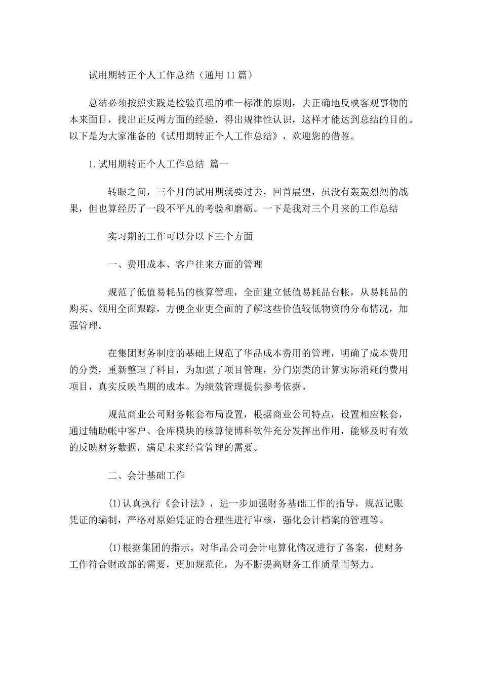 试用期转正个人工作总结（通用10篇） 1.docx_第1页