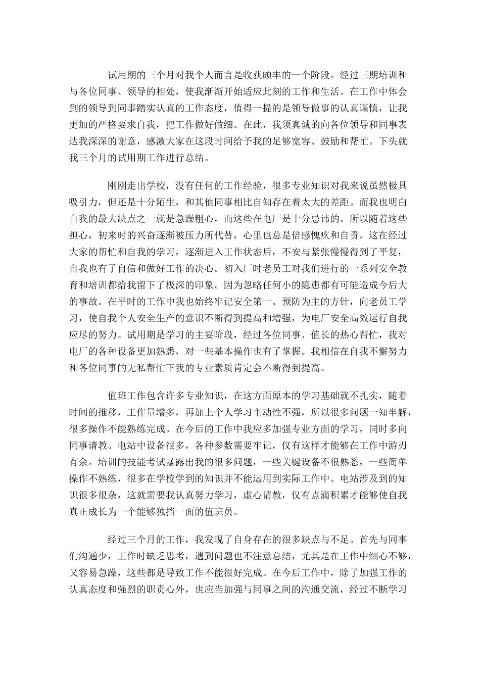 试用期转正个人工作总结（通用10篇） 1.docx_第3页