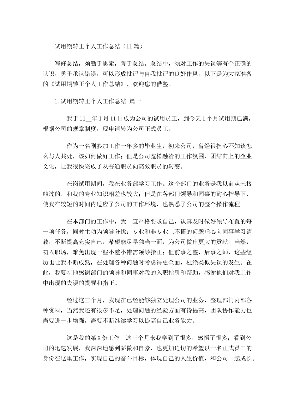 试用期转正个人工作总结10篇 1.docx_第1页