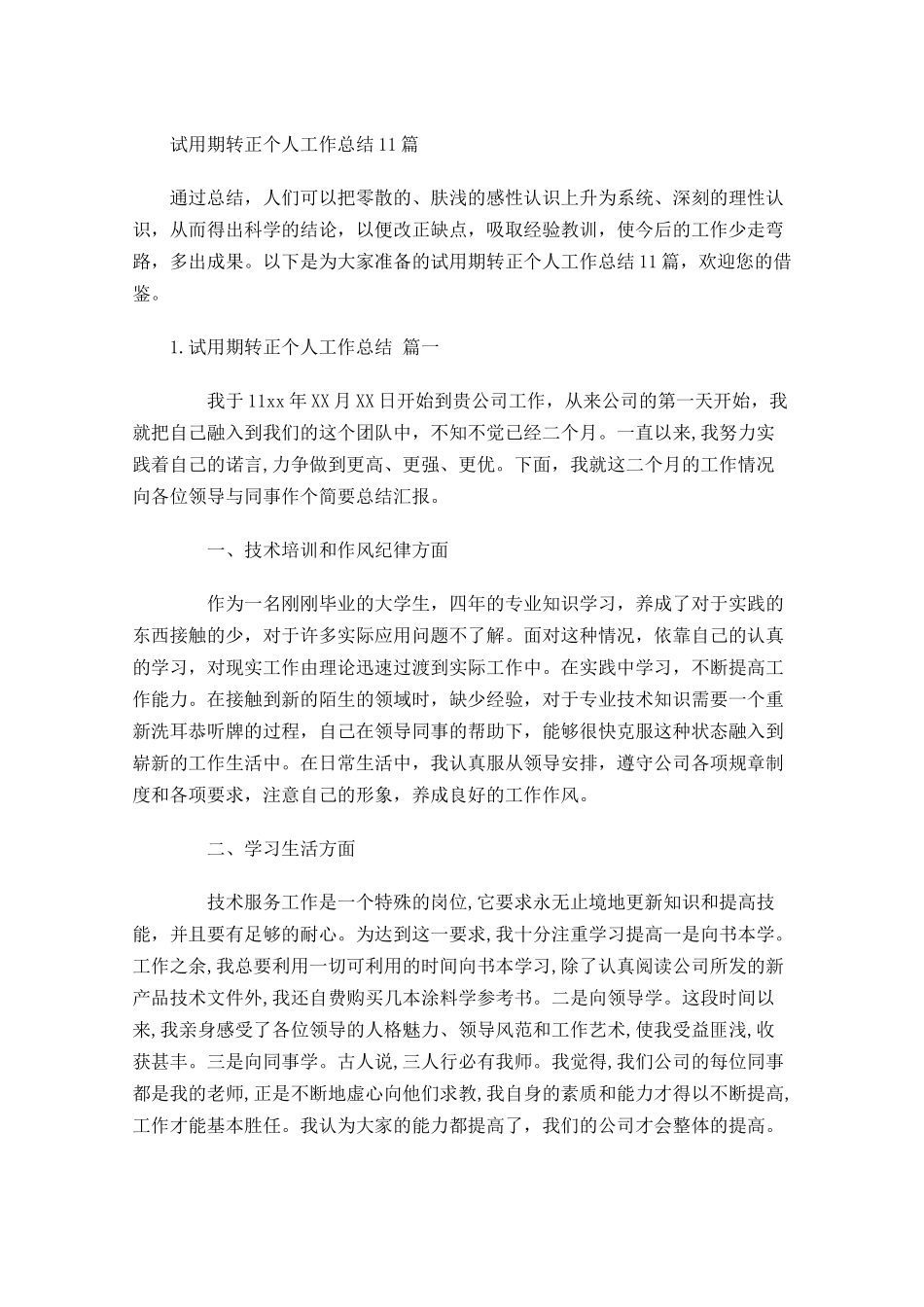 试用期转正个人工作总结10篇 2.docx_第1页