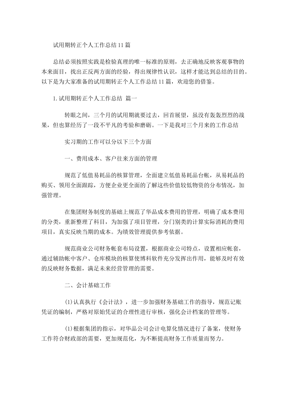 试用期转正个人工作总结10篇 3.docx_第1页