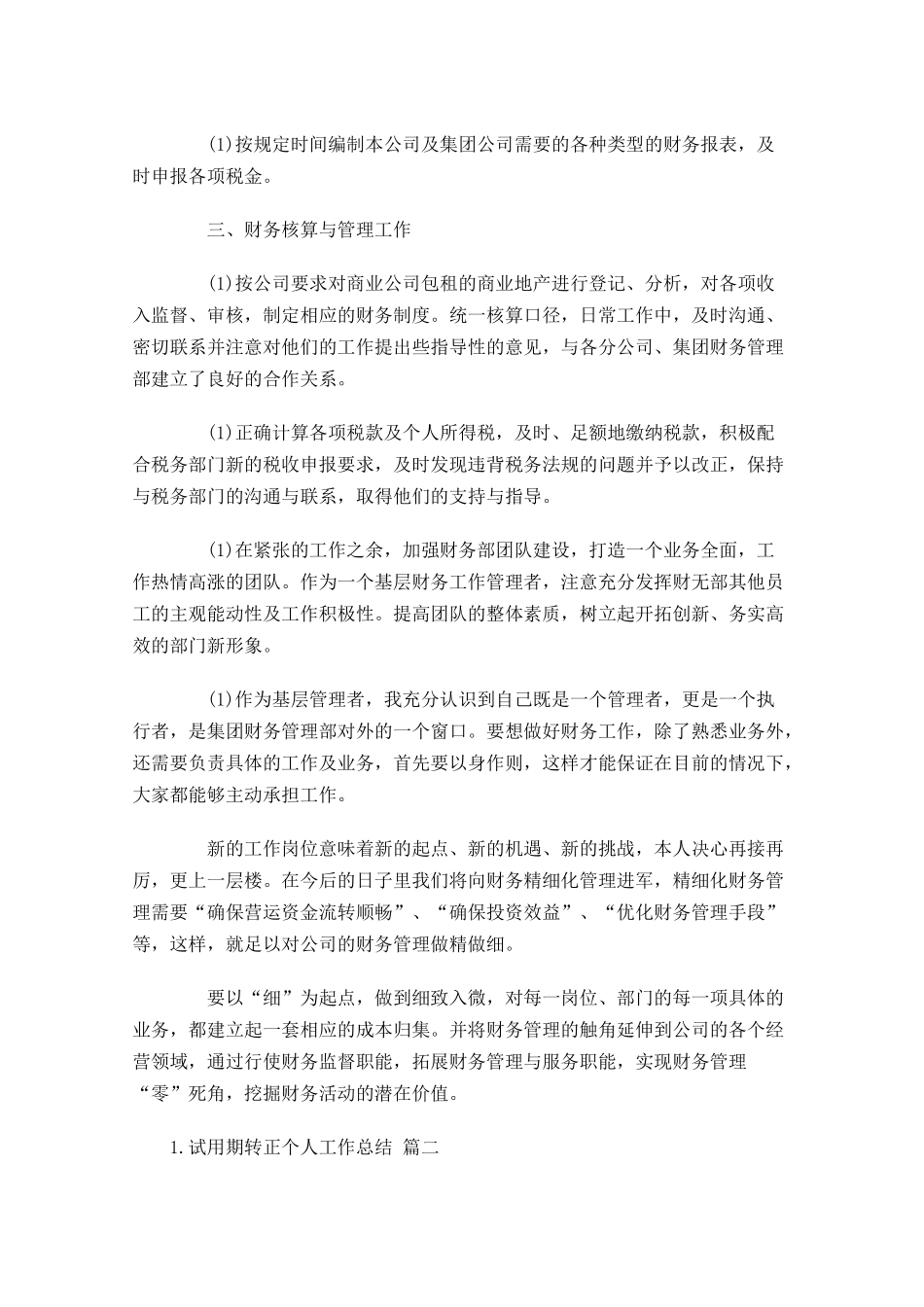 试用期转正个人工作总结10篇 3.docx_第2页