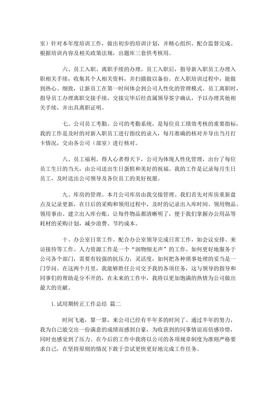 试用期转正工作总结（10篇） 1.docx_第2页