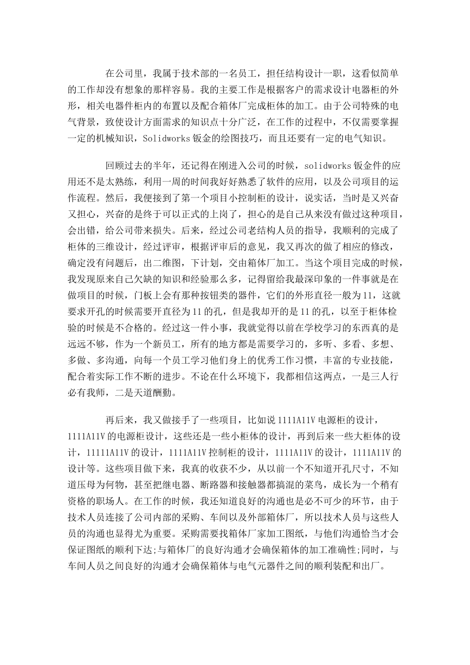 试用期转正工作总结（10篇） 1.docx_第3页