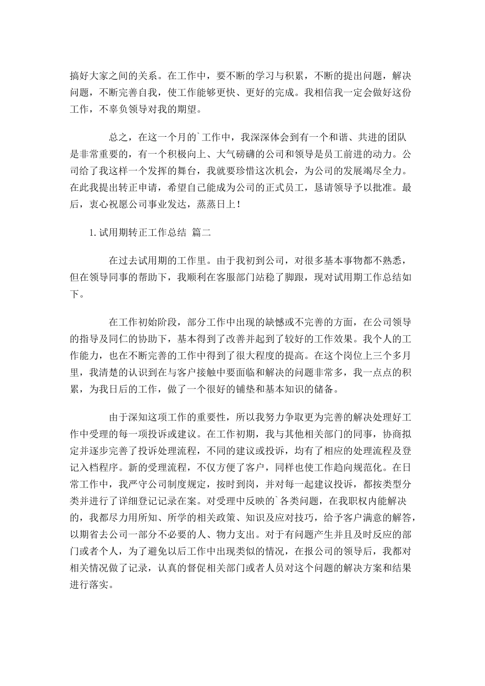 试用期转正工作总结（精选10篇）3.docx_第2页