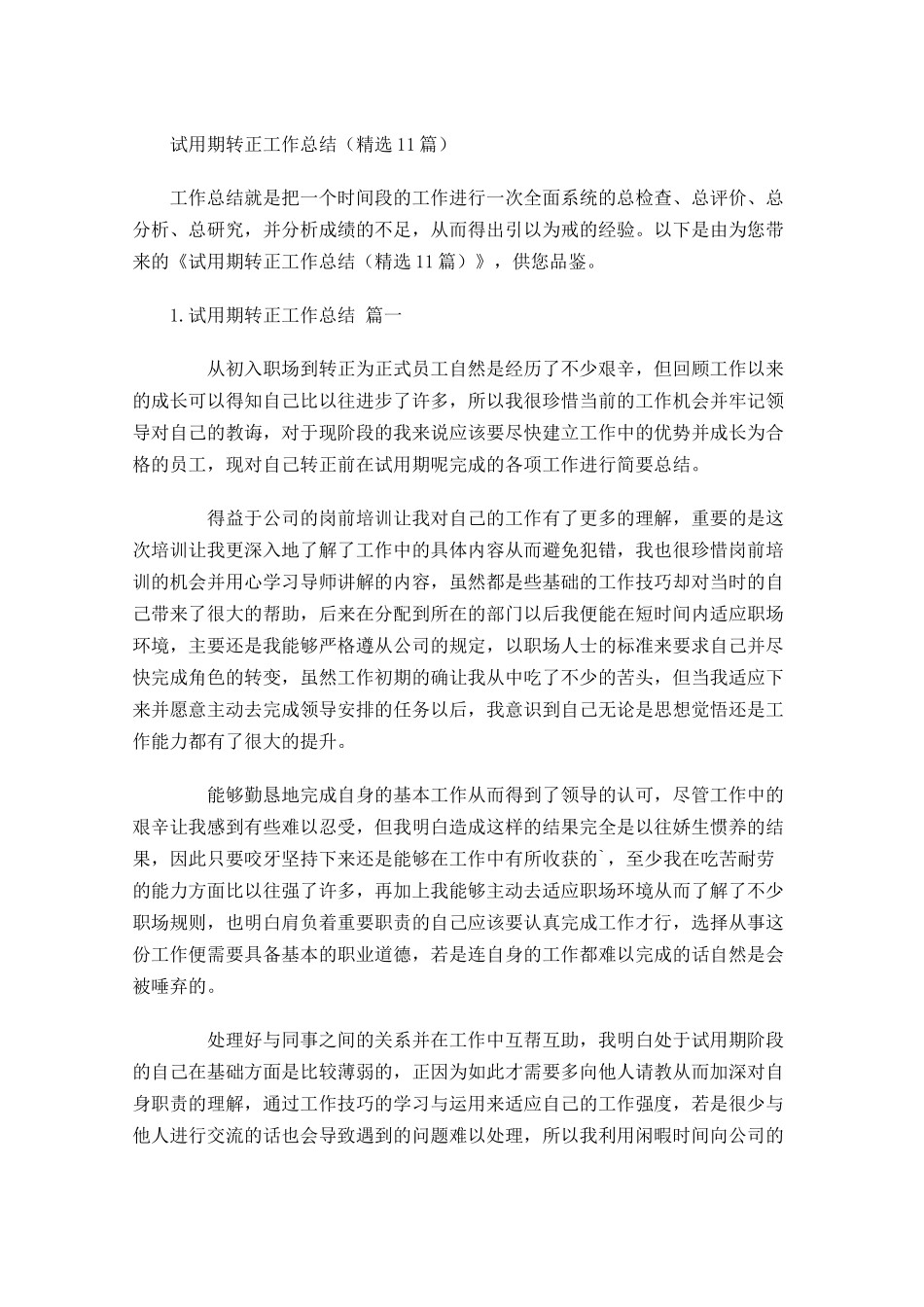 试用期转正工作总结精选10篇 11.docx_第1页